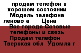 продам телефон в хорошем состоянии › Модель телефона ­ леново а319 › Цена ­ 4 200 - Все города Сотовые телефоны и связь » Продам телефон   . Тверская обл.,Удомля г.